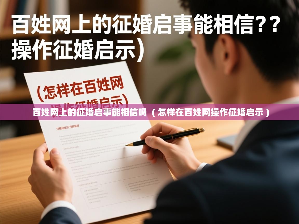  百姓网上的征婚启事能相信吗  ( 怎样在百姓网操作征婚启示 )