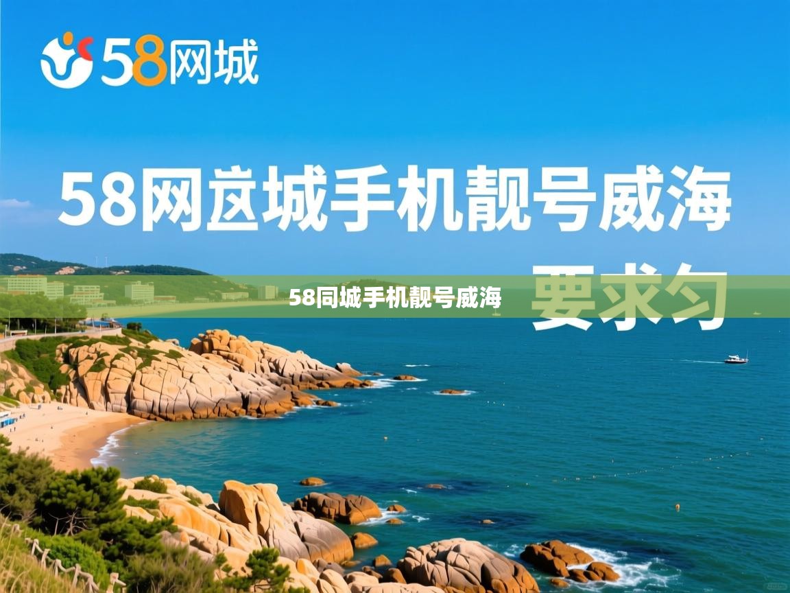  58同城手机靓号威海 