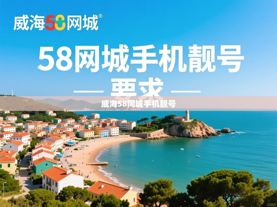  威海58同城手机靓号 