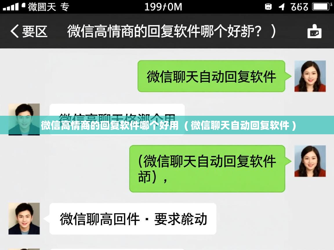  微信高情商的回复软件哪个好用  ( 微信聊天自动回复软件 )