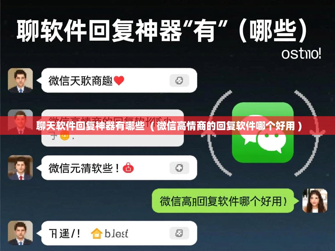  聊天软件回复神器有哪些  ( 微信高情商的回复软件哪个好用 )