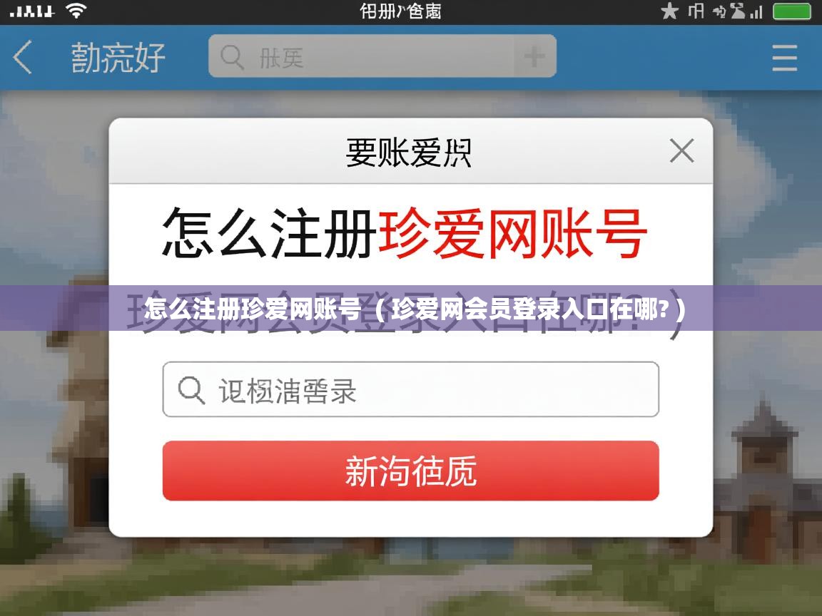  怎么注册珍爱网账号  ( 珍爱网会员登录入口在哪? )