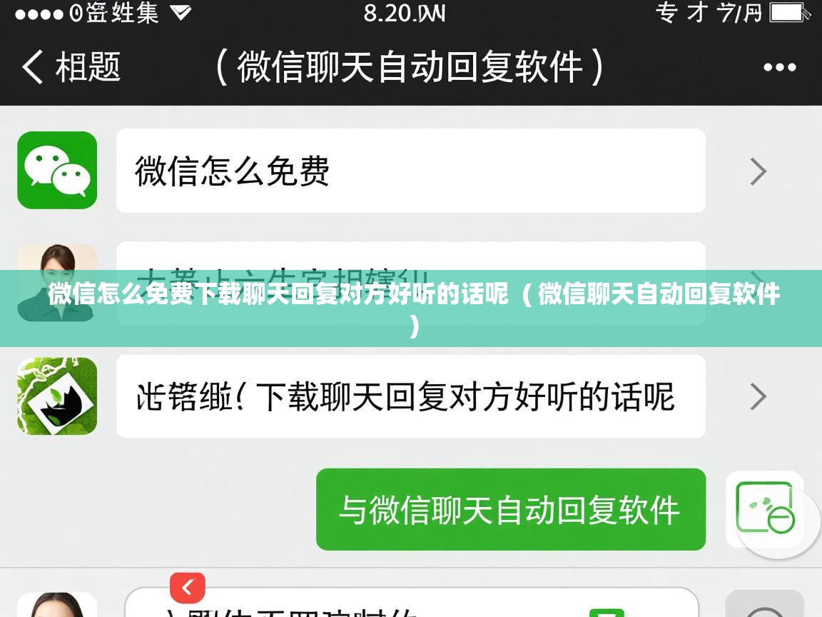  微信怎么免费下载聊天回复对方好听的话呢  ( 微信聊天自动回复软件 )