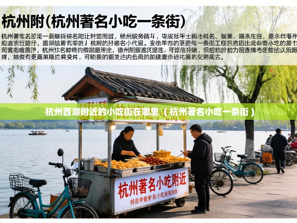  杭州西湖附近的小吃街在哪里  ( 杭州著名小吃一条街 )
