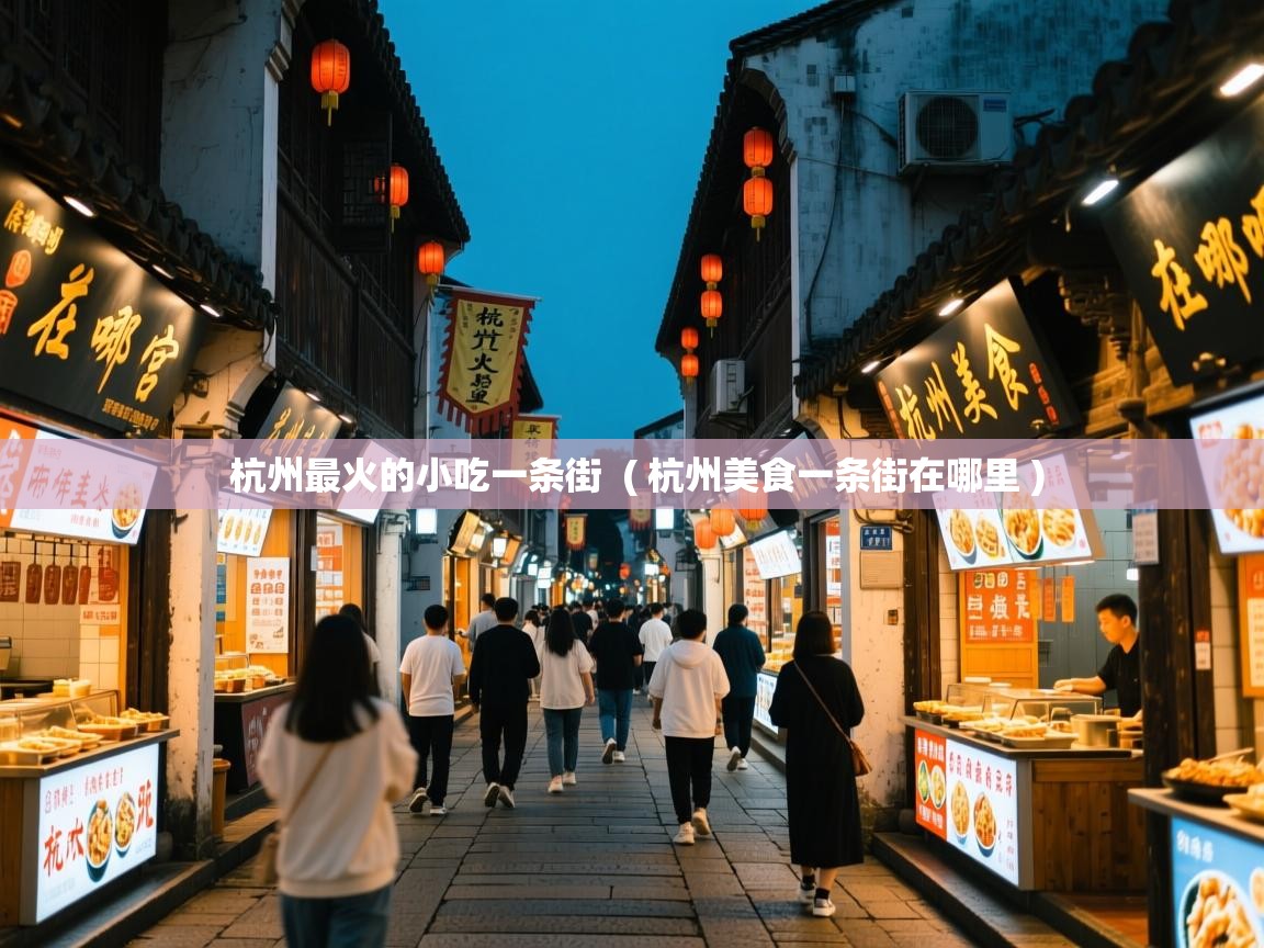  杭州最火的小吃一条街  ( 杭州美食一条街在哪里 )