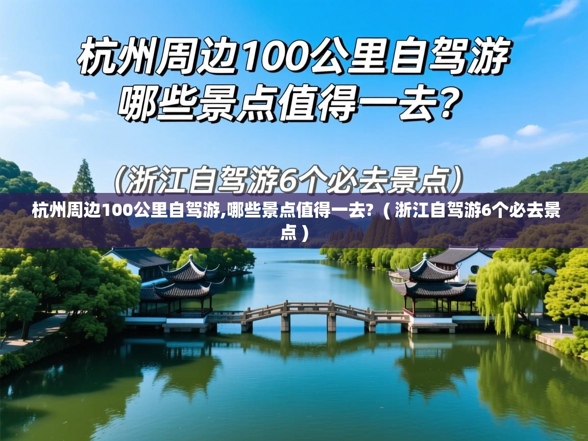  杭州周边100公里自驾游,哪些景点值得一去?  ( 浙江自驾游6个必去景点 )