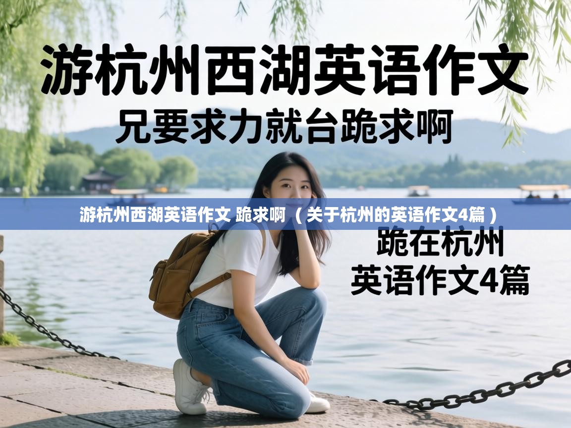  游杭州西湖英语作文 跪求啊  ( 关于杭州的英语作文4篇 )