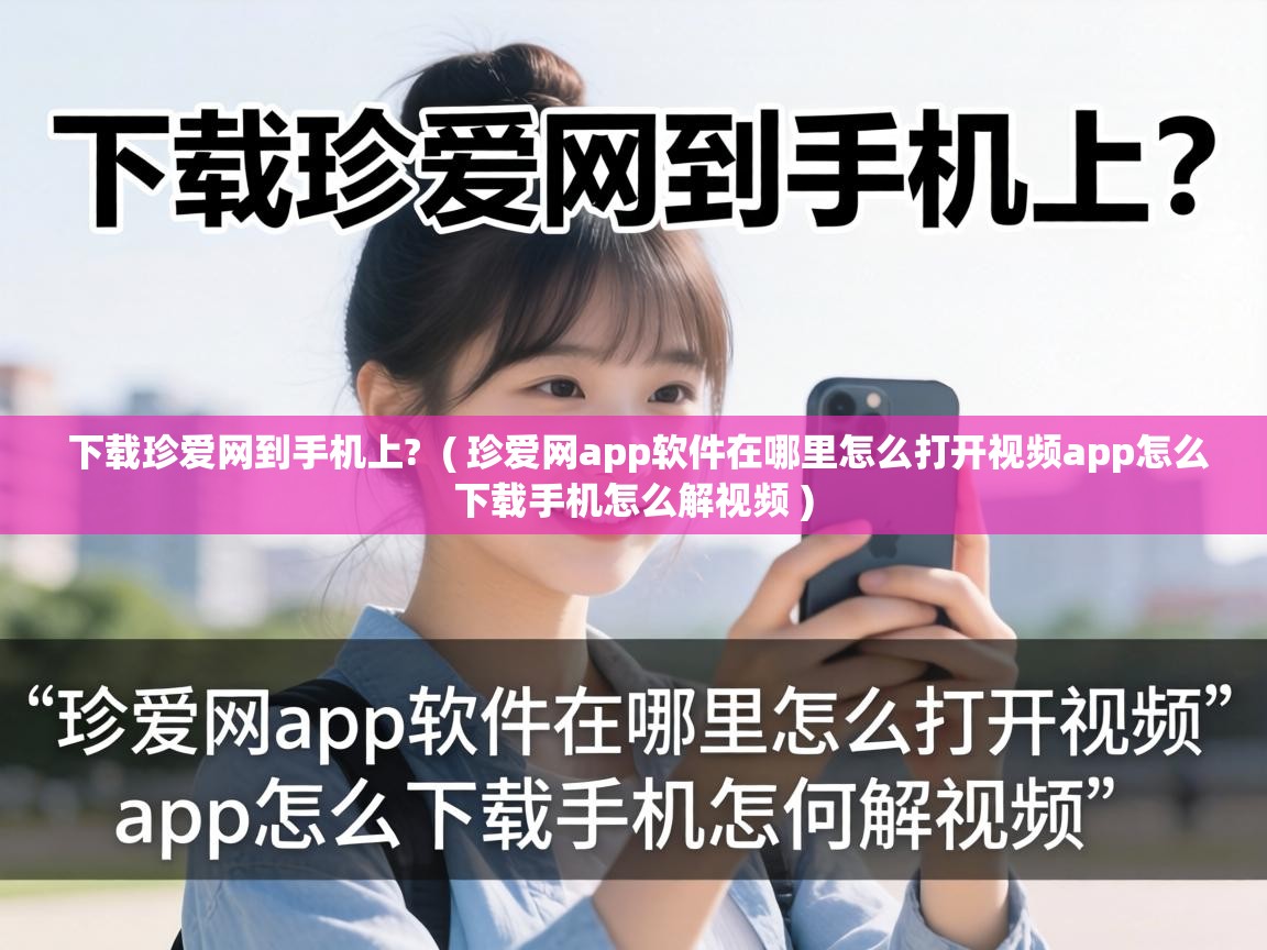  下载珍爱网到手机上?  ( 珍爱网app软件在哪里怎么打开视频app怎么下载手机怎么解视频 )
