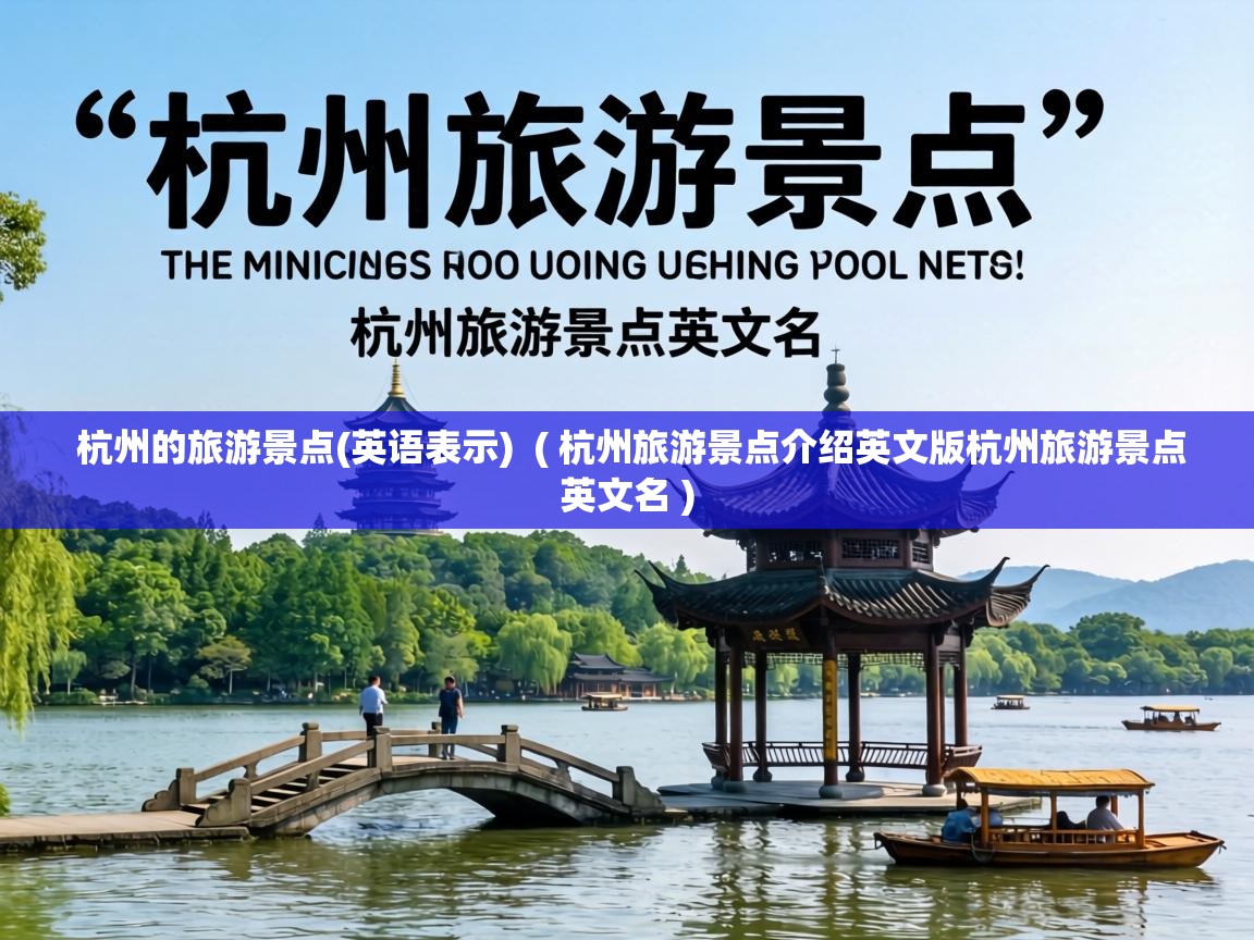  杭州的旅游景点(英语表示)  ( 杭州旅游景点介绍英文版杭州旅游景点英文名 )