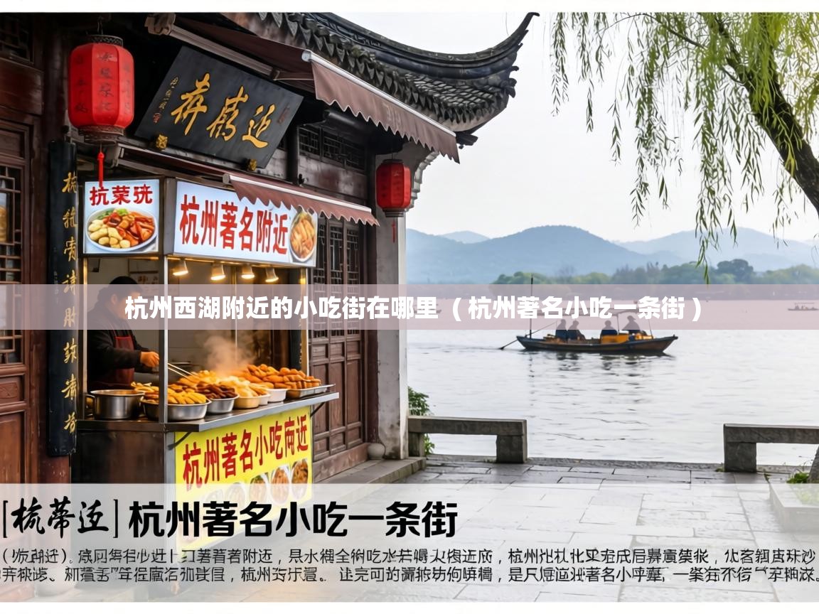  杭州西湖附近的小吃街在哪里  ( 杭州著名小吃一条街 )