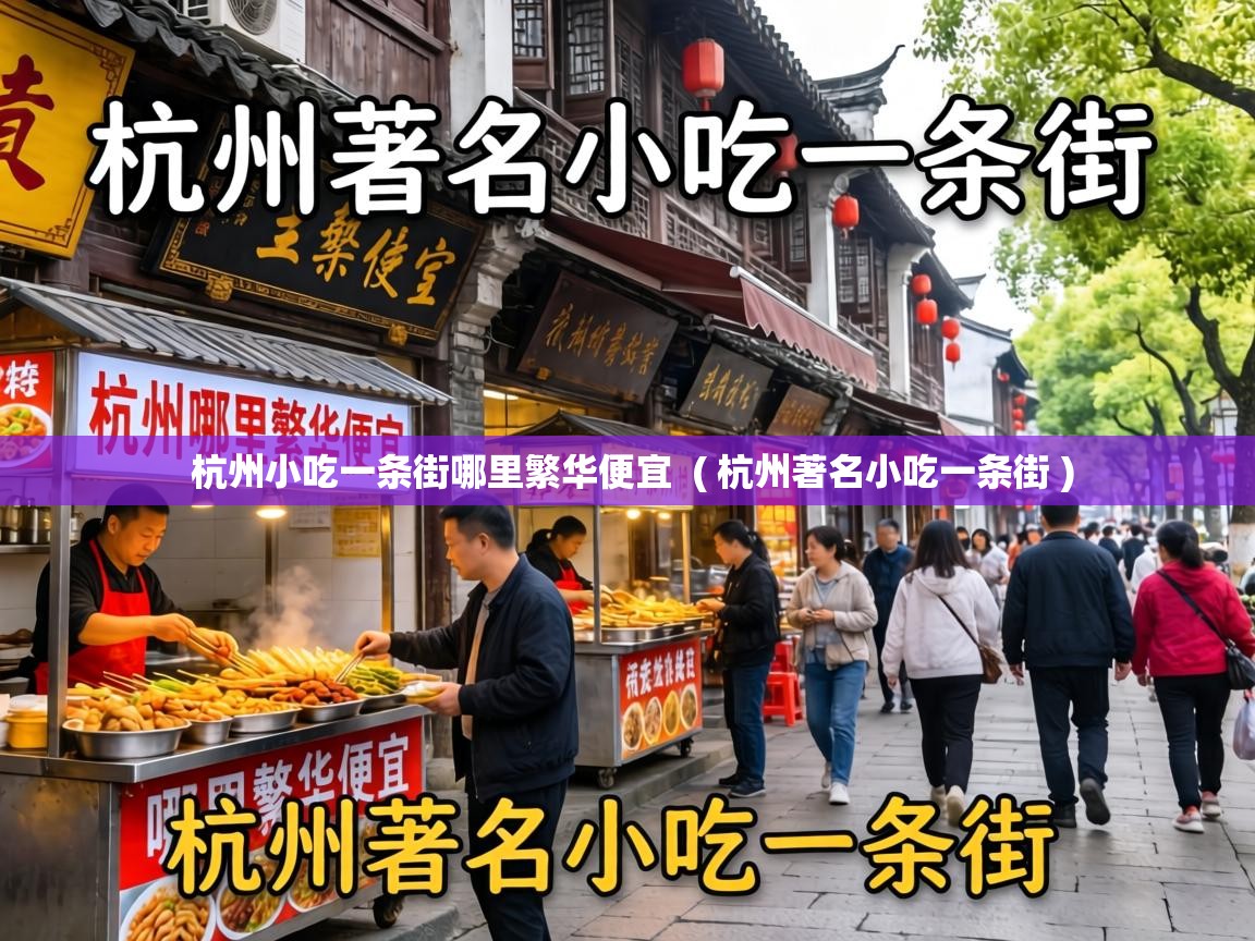  杭州小吃一条街哪里繁华便宜  ( 杭州著名小吃一条街 )