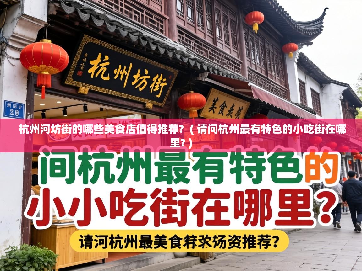  杭州河坊街的哪些美食店值得推荐?  ( 请问杭州最有特色的小吃街在哪里? )