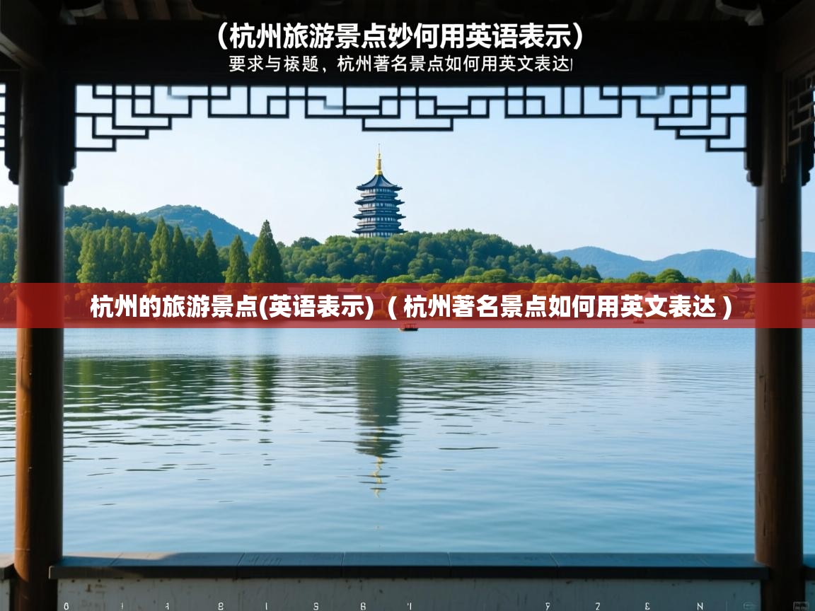  杭州的旅游景点(英语表示)  ( 杭州著名景点如何用英文表达 )