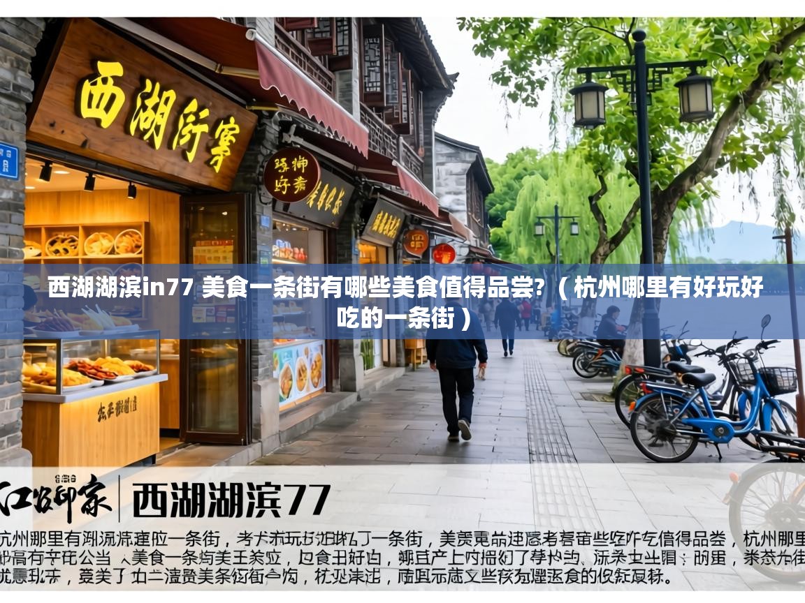  西湖湖滨in77 美食一条街有哪些美食值得品尝?  ( 杭州哪里有好玩好吃的一条街 )