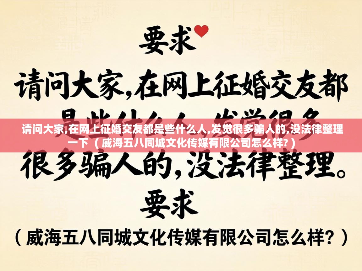  请问大家,在网上征婚交友都是些什么人,发觉很多骗人的,没法律整理一下  ( 威海五八同城文化传媒有限公司怎么样? )