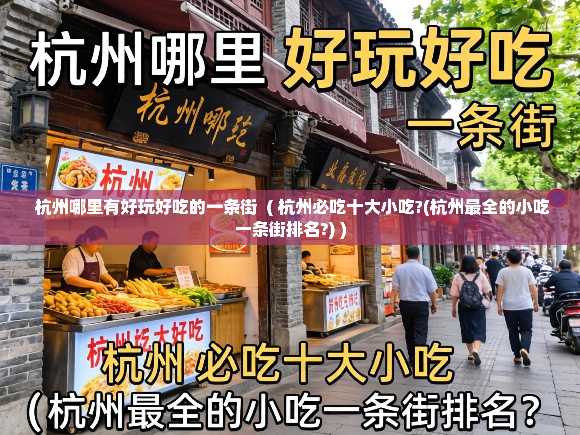  杭州哪里有好玩好吃的一条街  ( 杭州必吃十大小吃?(杭州最全的小吃一条街排名?) )