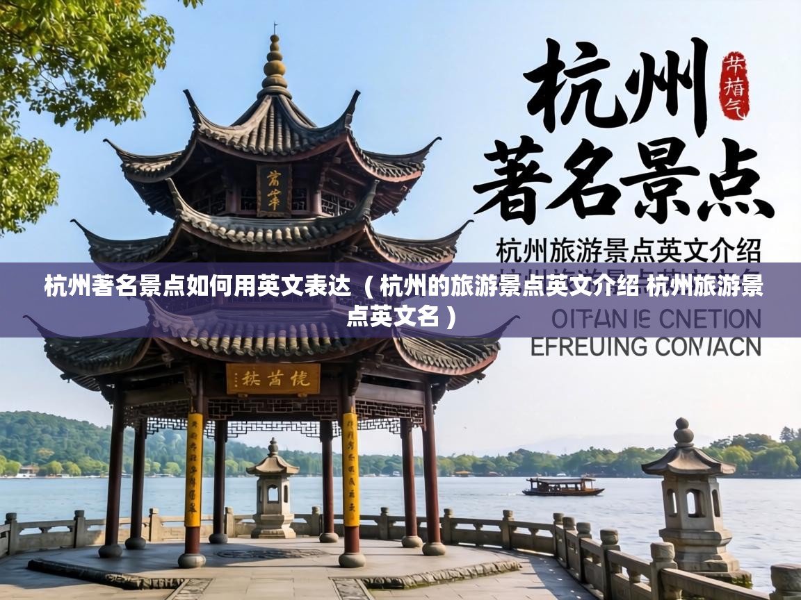  杭州著名景点如何用英文表达  ( 杭州的旅游景点英文介绍 杭州旅游景点英文名 )