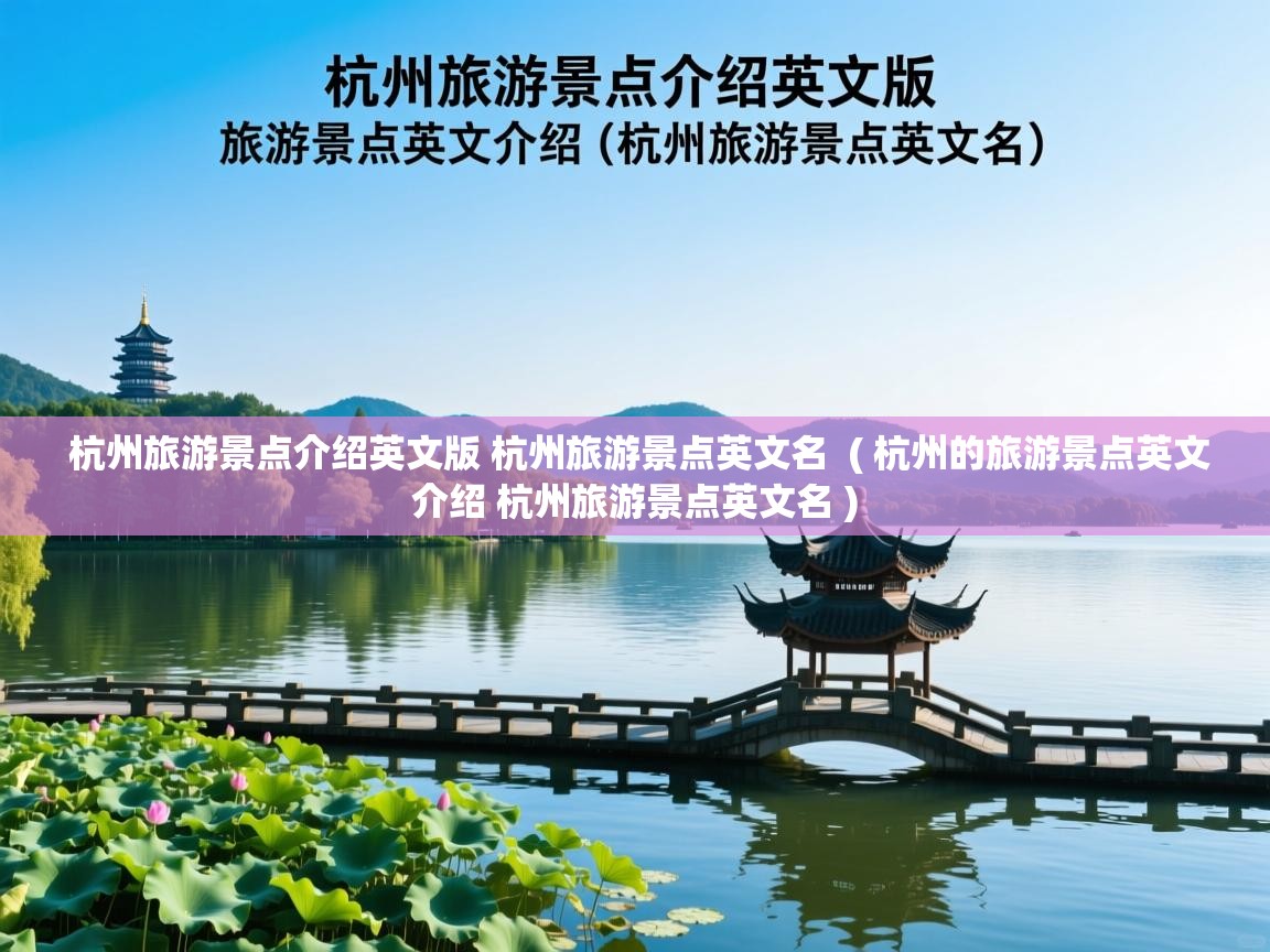  杭州旅游景点介绍英文版 杭州旅游景点英文名  ( 杭州的旅游景点英文介绍 杭州旅游景点英文名 )