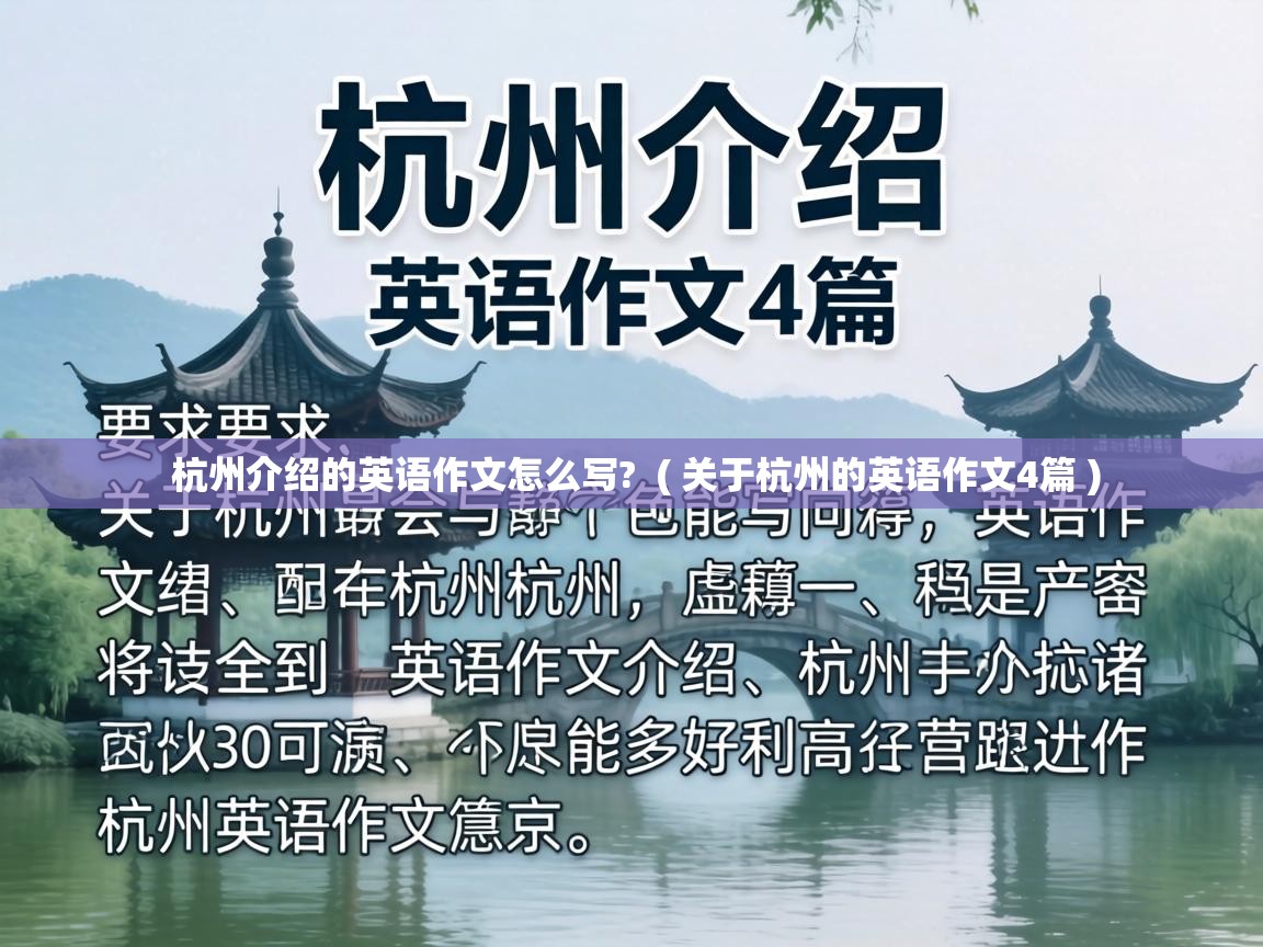  杭州介绍的英语作文怎么写?  ( 关于杭州的英语作文4篇 )