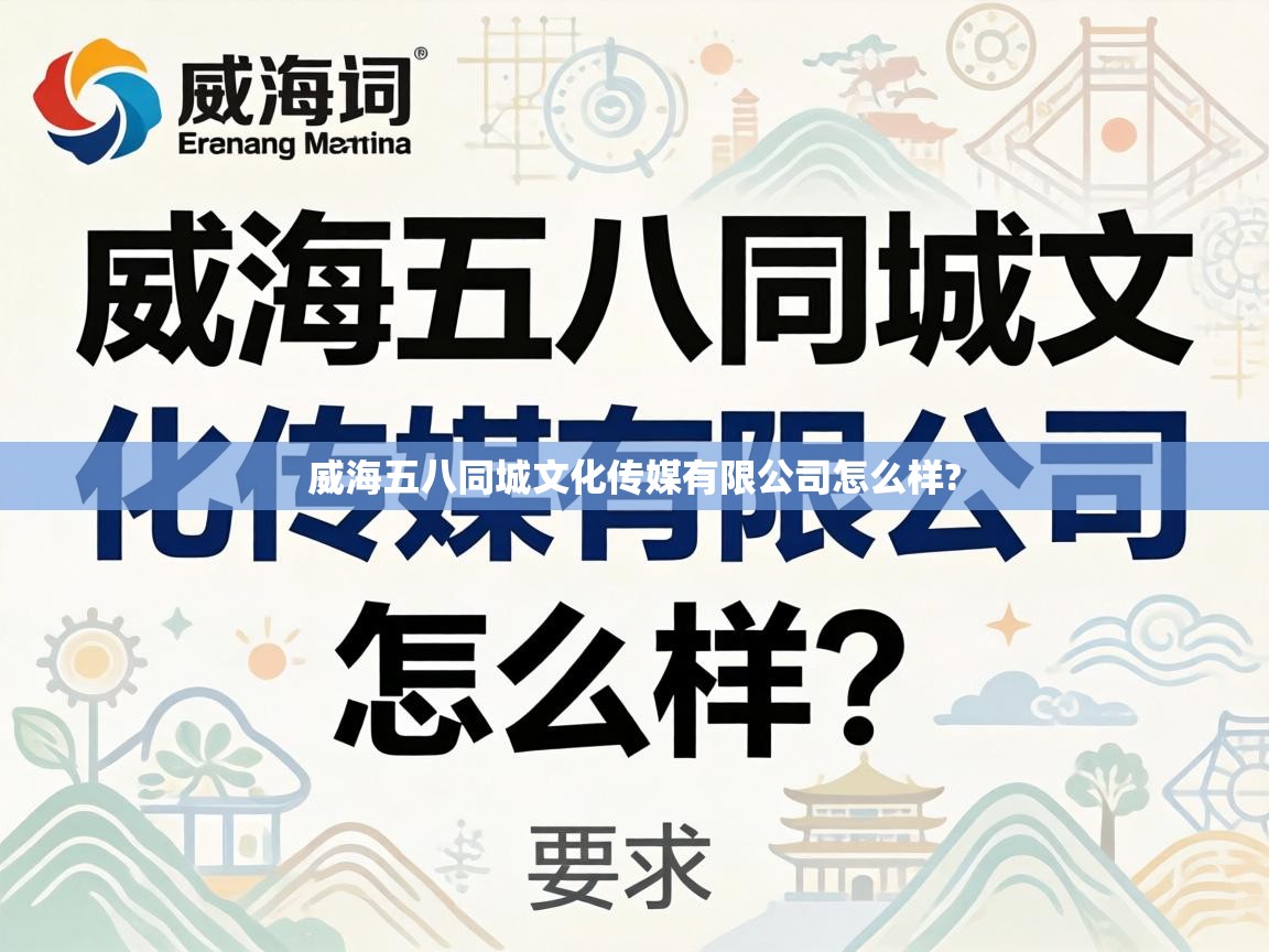  威海五八同城文化传媒有限公司怎么样? 