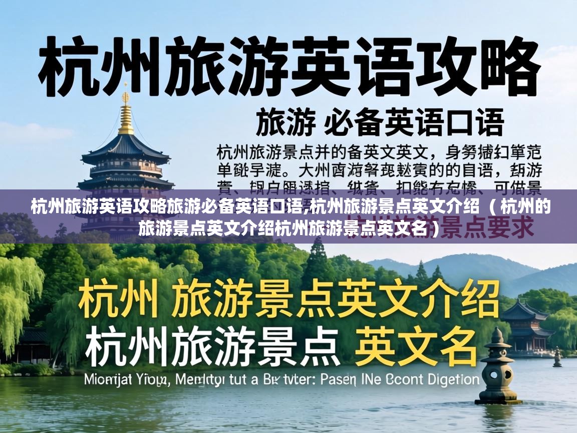  杭州旅游英语攻略旅游必备英语口语,杭州旅游景点英文介绍  ( 杭州的旅游景点英文介绍杭州旅游景点英文名 )