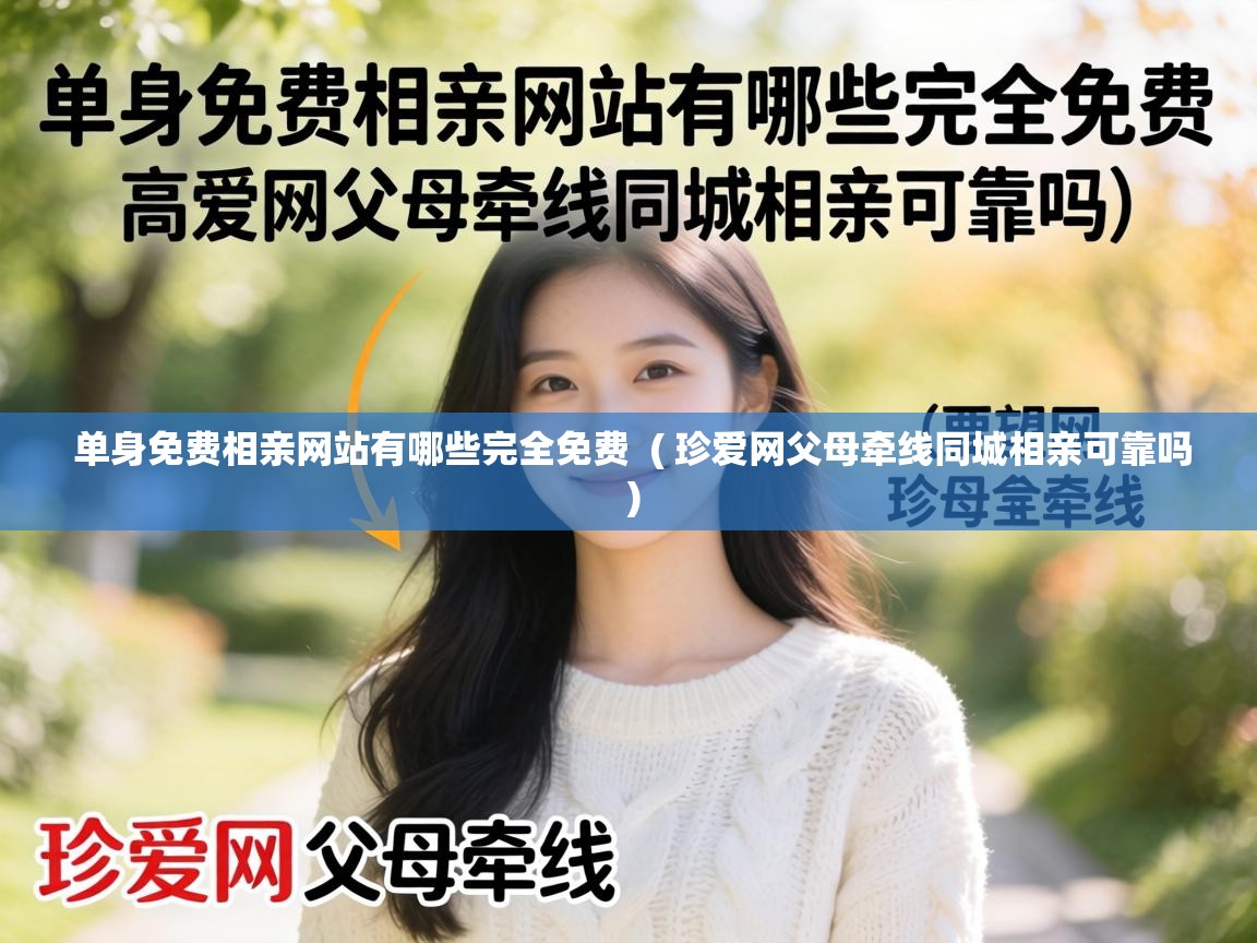  单身免费相亲网站有哪些完全免费  ( 珍爱网父母牵线同城相亲可靠吗 )