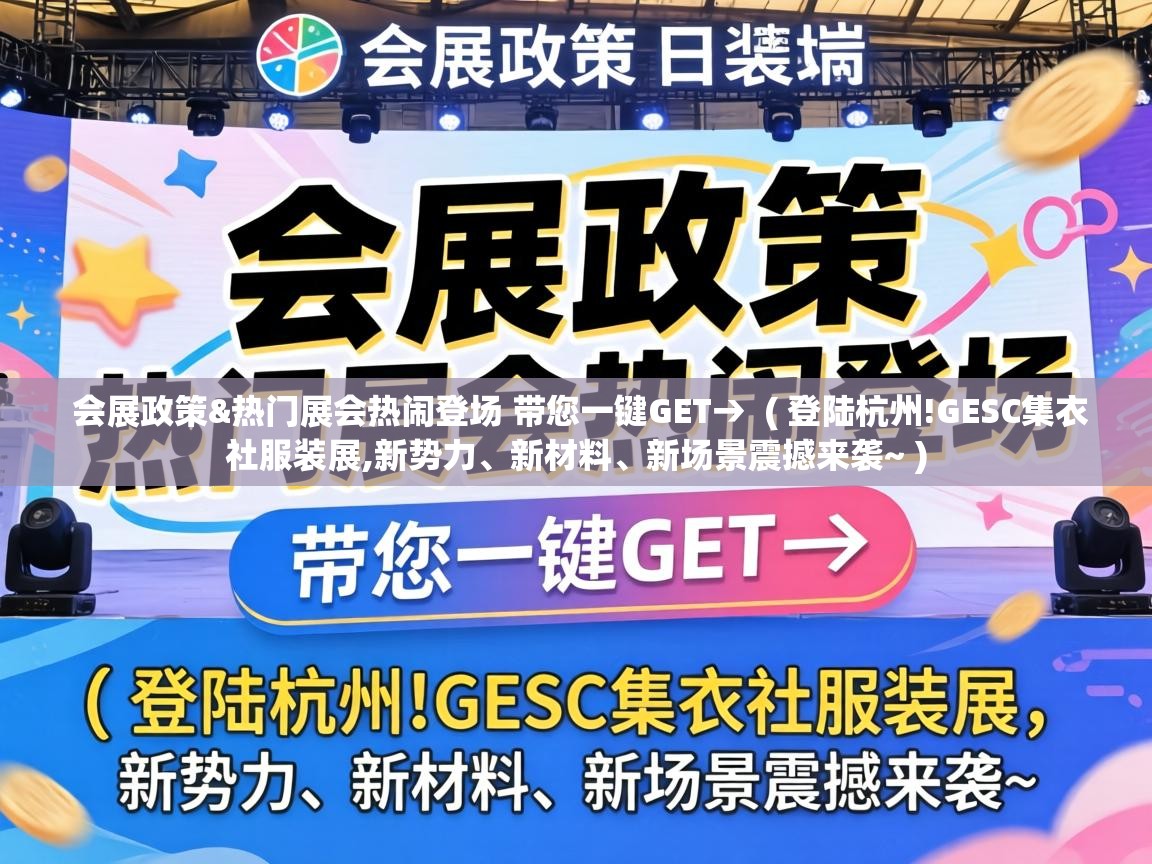  会展政策&热门展会热闹登场 带您一键GET→  ( 登陆杭州!GESC集衣社服装展,新势力、新材料、新场景震撼来袭~ )