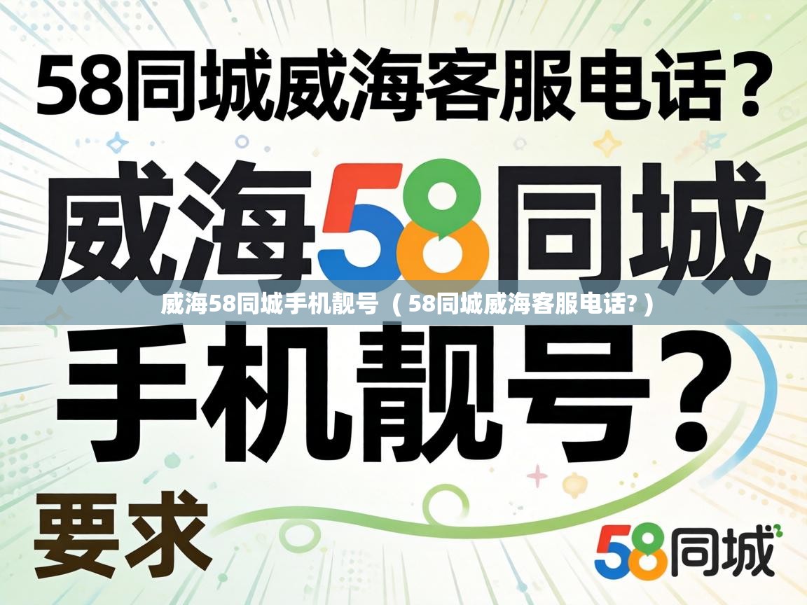  威海58同城手机靓号  ( 58同城威海客服电话? )