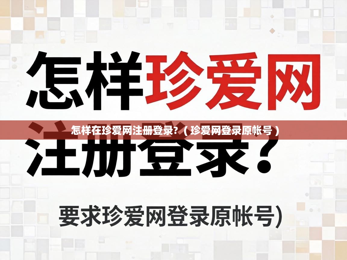  怎样在珍爱网注册登录?  ( 珍爱网登录原帐号 )
