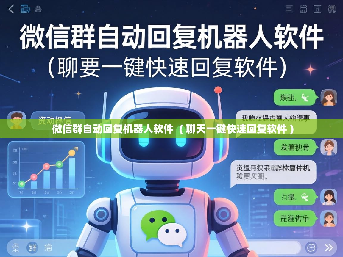  微信群自动回复机器人软件  ( 聊天一键快速回复软件 )