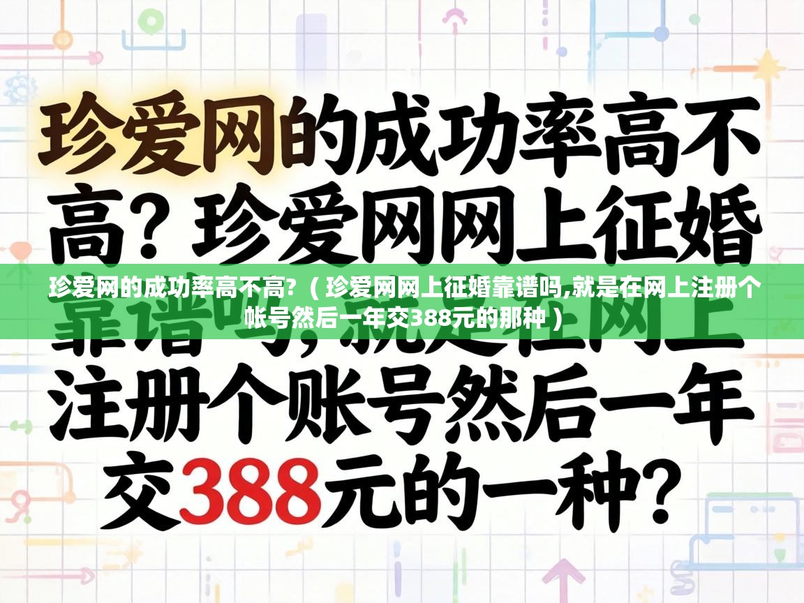  珍爱网的成功率高不高?  ( 珍爱网网上征婚靠谱吗,就是在网上注册个帐号然后一年交388元的那种 )