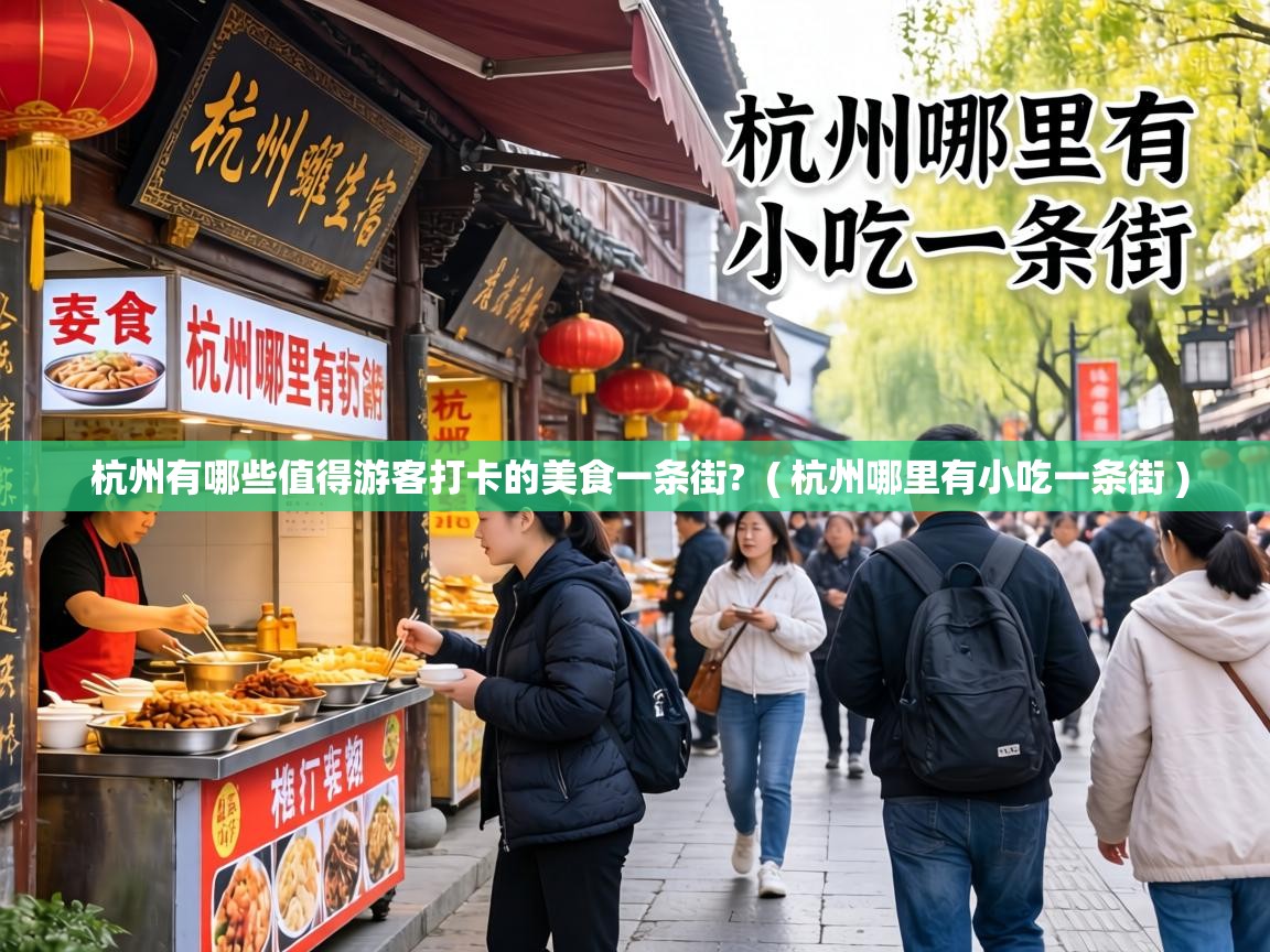  杭州有哪些值得游客打卡的美食一条街?  ( 杭州哪里有小吃一条街 )