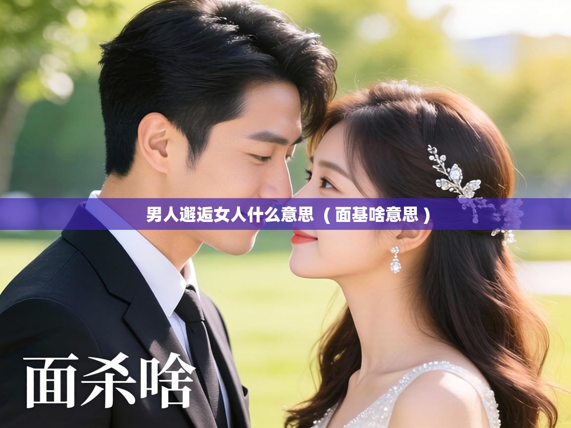  男人邂逅女人什么意思  ( 面基啥意思 )