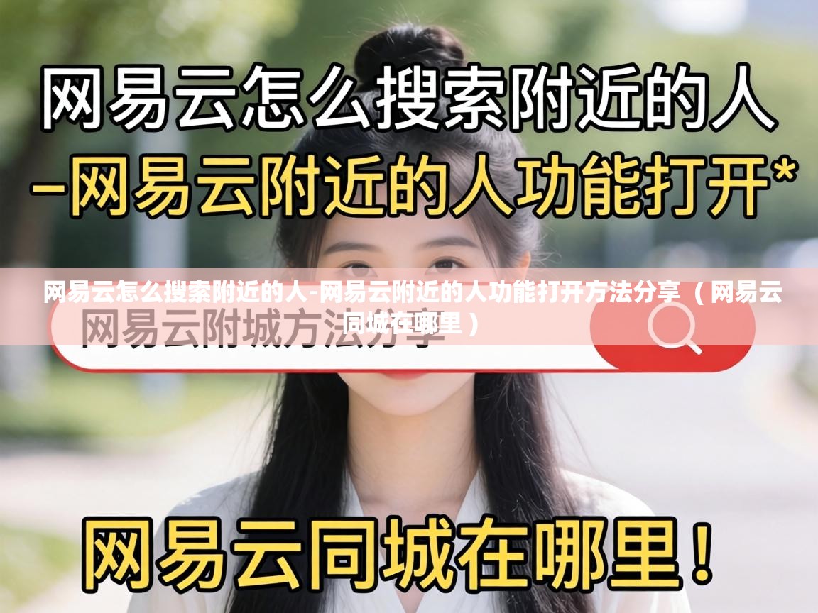  网易云怎么搜索附近的人-网易云附近的人功能打开方法分享  ( 网易云同城在哪里 )