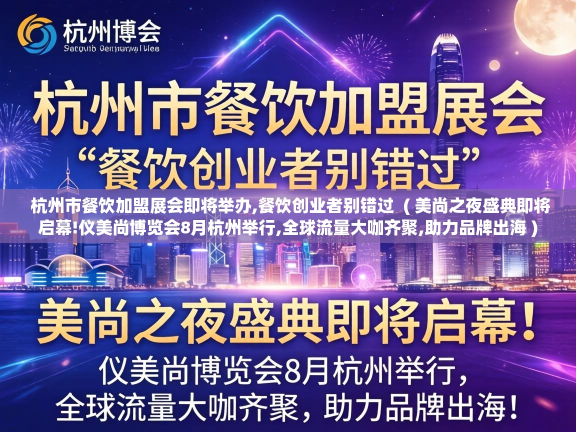  杭州市餐饮加盟展会即将举办,餐饮创业者别错过  ( 美尚之夜盛典即将启幕!仪美尚博览会8月杭州举行,全球流量大咖齐聚,助力品牌出海 )