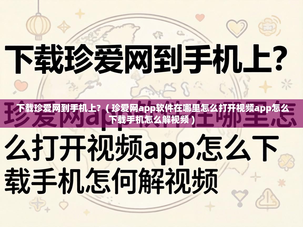  下载珍爱网到手机上?  ( 珍爱网app软件在哪里怎么打开视频app怎么下载手机怎么解视频 )
