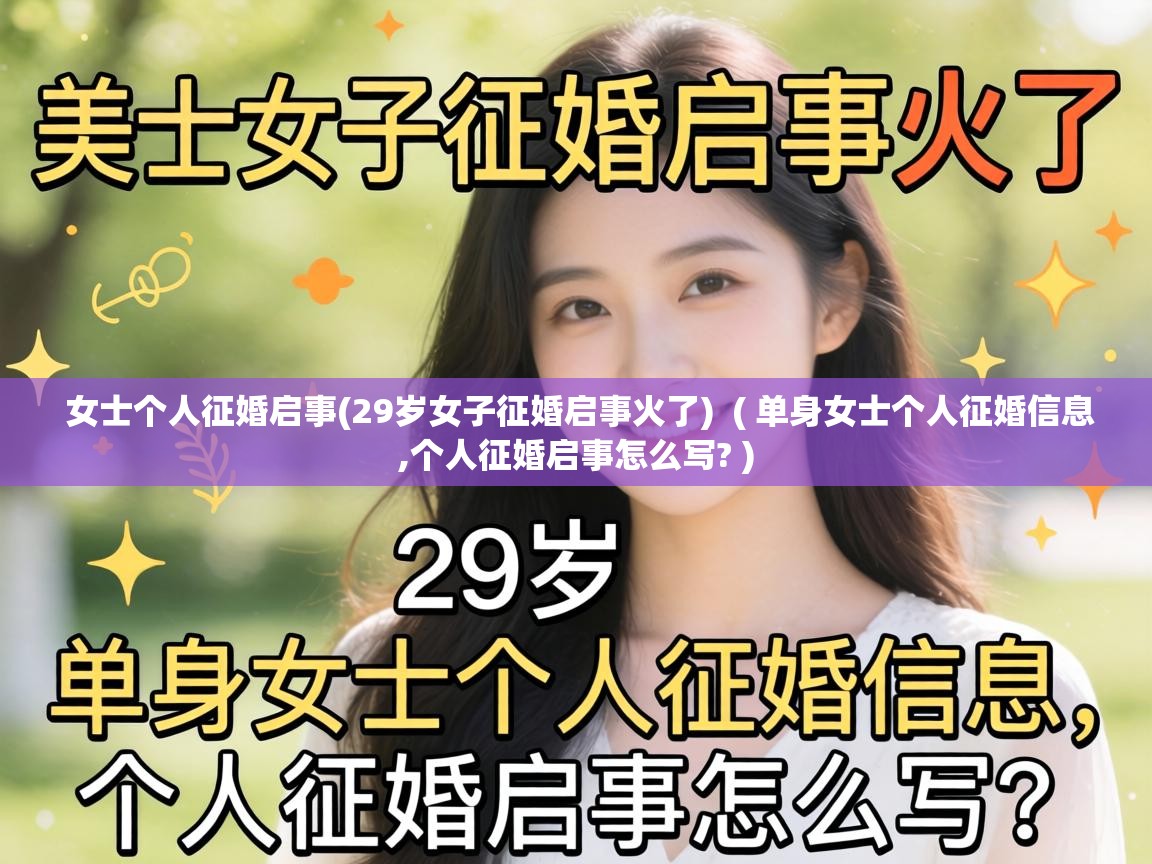  女士个人征婚启事(29岁女子征婚启事火了)  ( 单身女士个人征婚信息,个人征婚启事怎么写? )