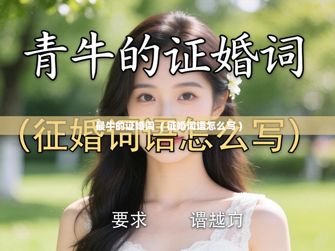  最牛的证婚词  ( 征婚词语怎么写 )