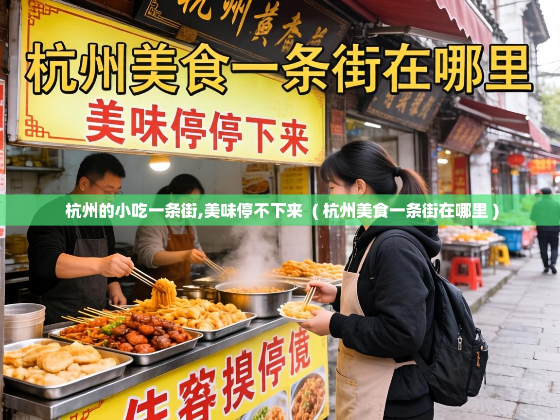  杭州的小吃一条街,美味停不下来  ( 杭州美食一条街在哪里 )