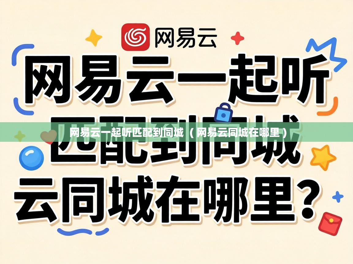  网易云一起听匹配到同城  ( 网易云同城在哪里 )