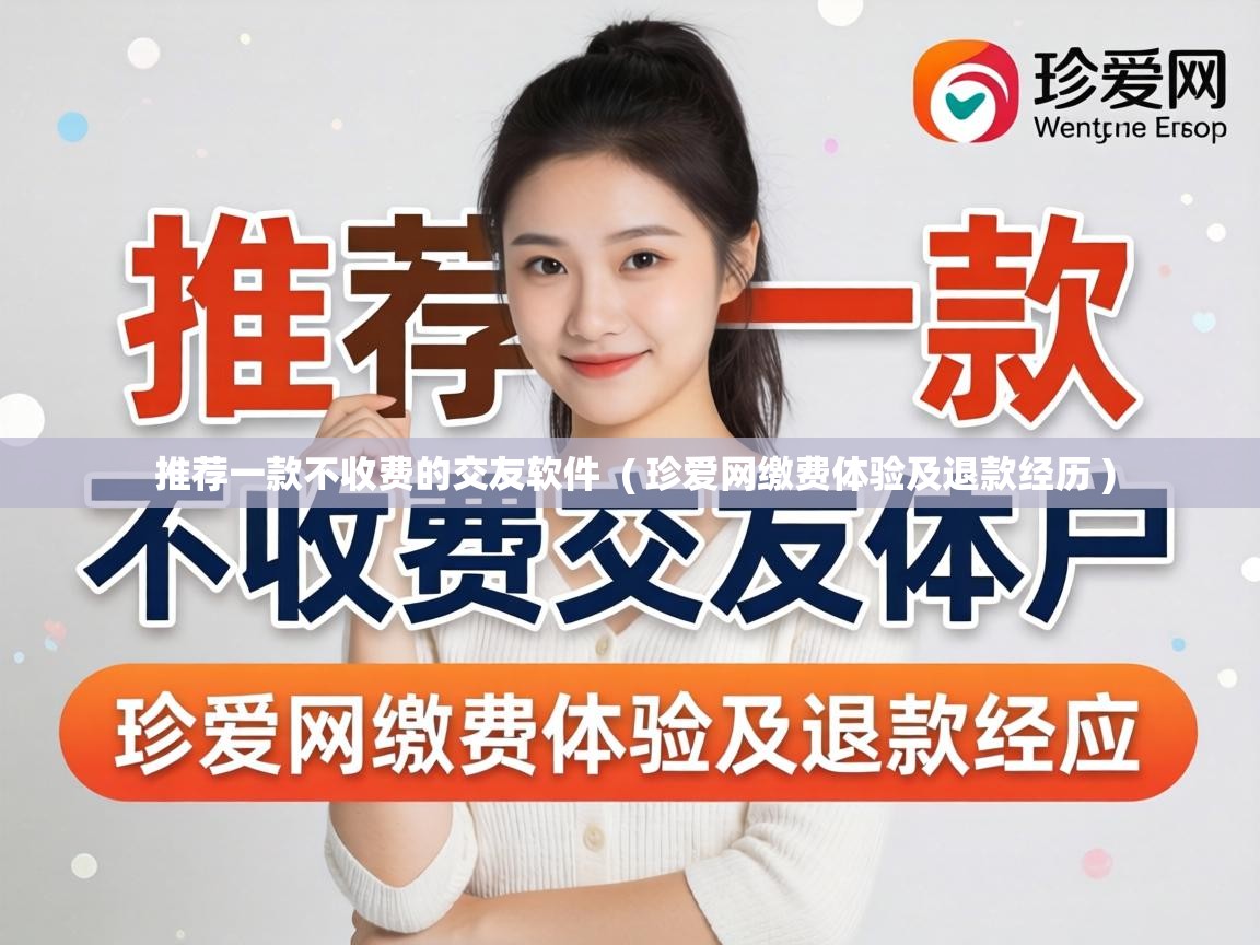  推荐一款不收费的交友软件  ( 珍爱网缴费体验及退款经历 )