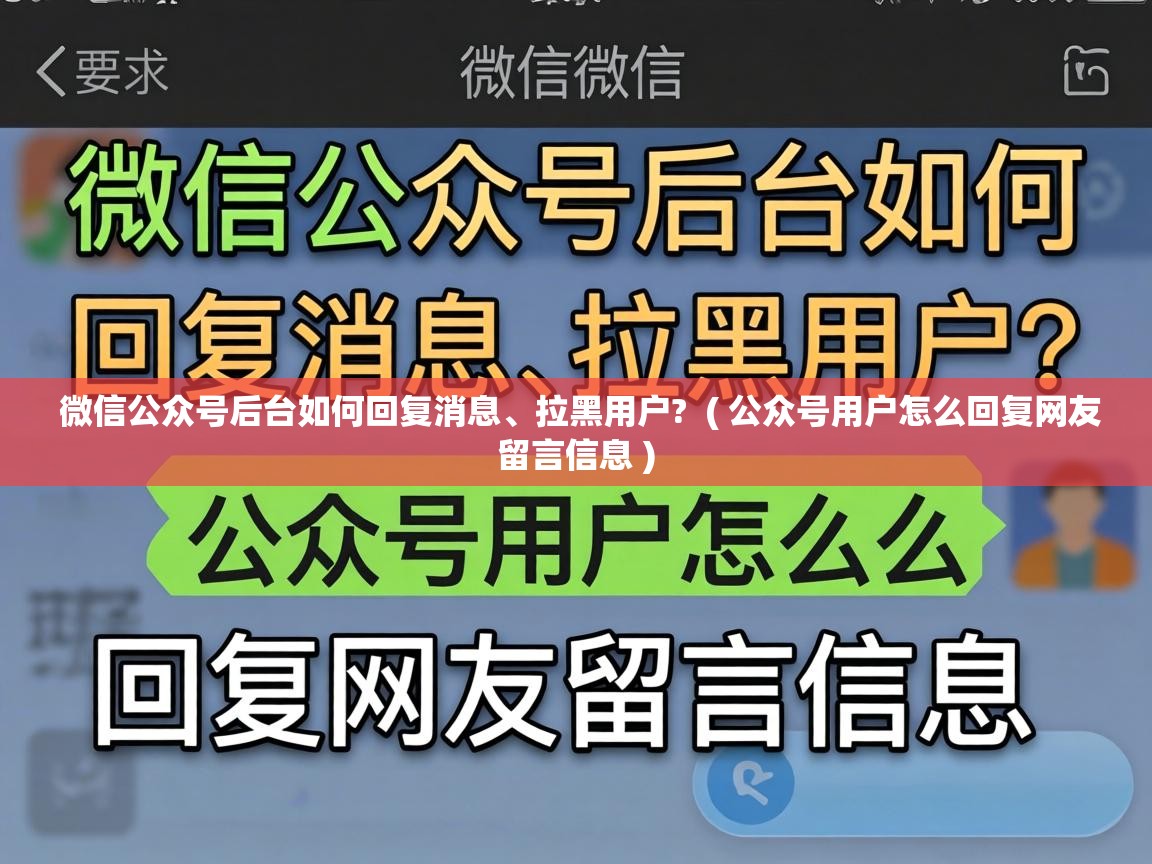  微信公众号后台如何回复消息、拉黑用户?  ( 公众号用户怎么回复网友留言信息 )
