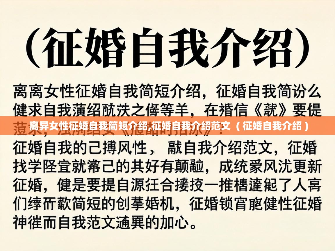  离异女性征婚自我简短介绍,征婚自我介绍范文  ( 征婚自我介绍 )