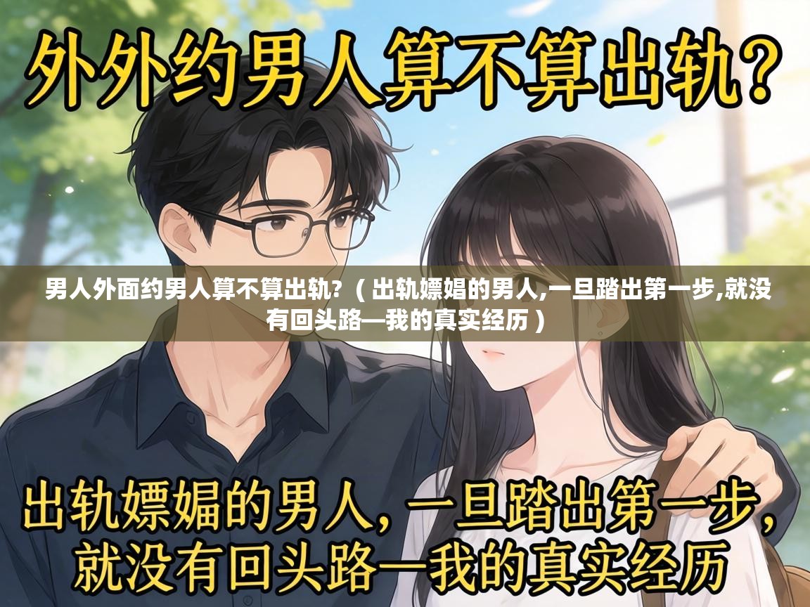  男人外面约男人算不算出轨?  ( 出轨嫖娼的男人,一旦踏出第一步,就没有回头路—我的真实经历 )