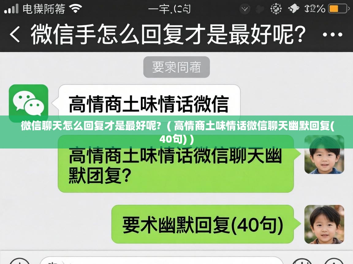  微信聊天怎么回复才是最好呢?  ( 高情商土味情话微信聊天幽默回复(40句) )