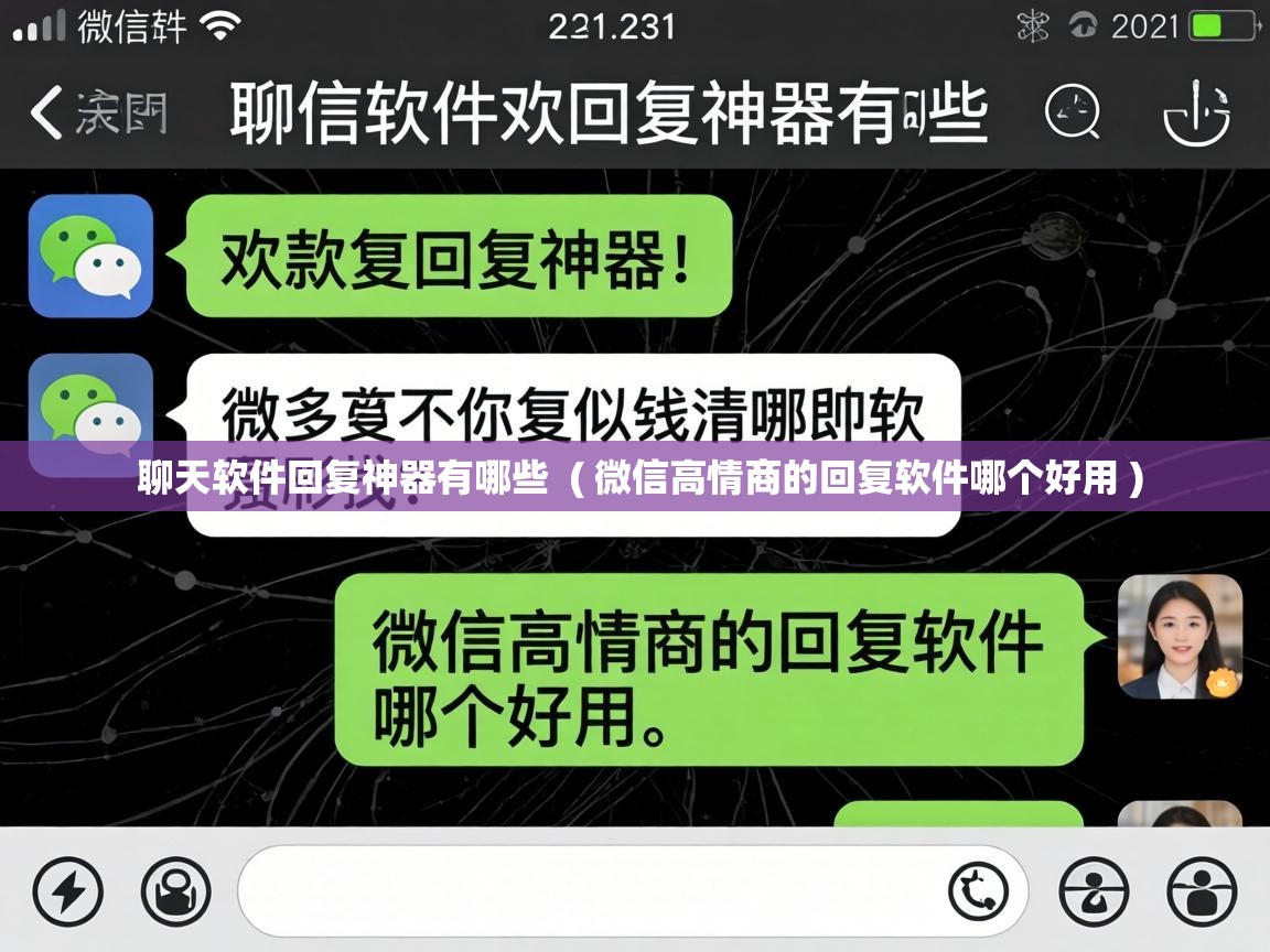  聊天软件回复神器有哪些  ( 微信高情商的回复软件哪个好用 )