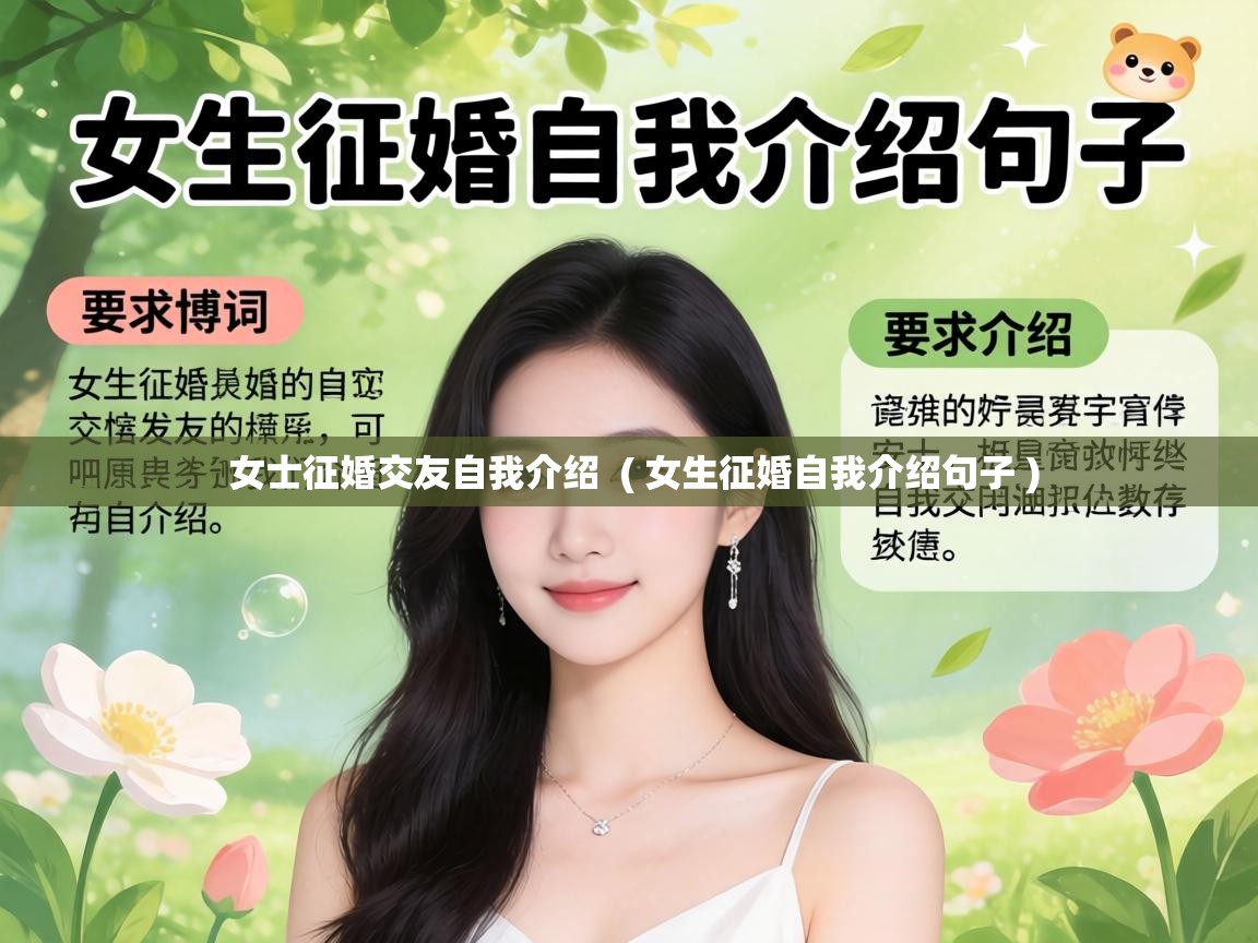  女士征婚交友自我介绍  ( 女生征婚自我介绍句子 )