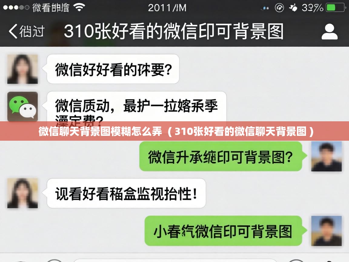  微信聊天背景图模糊怎么弄  ( 310张好看的微信聊天背景图 )