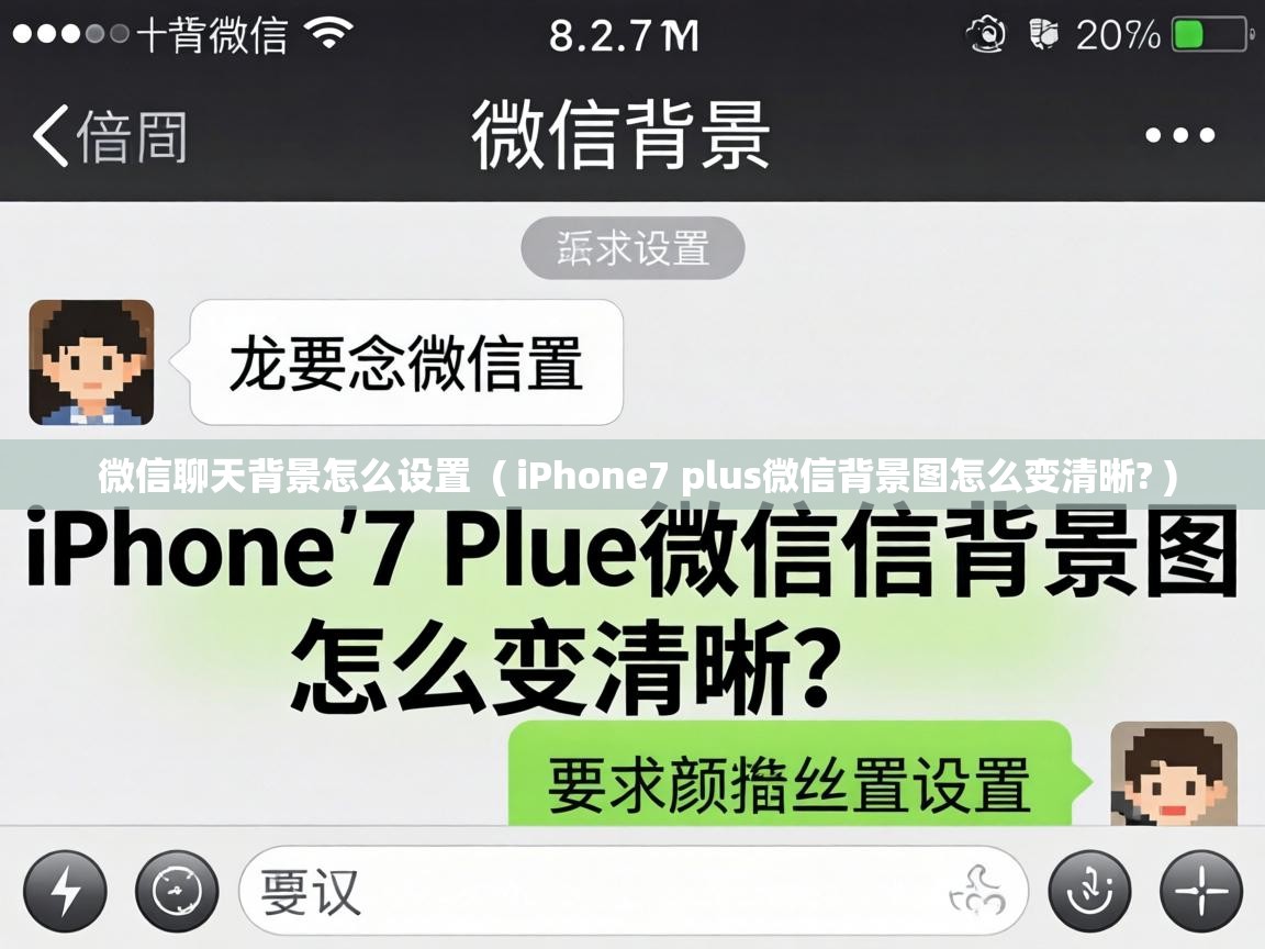  微信聊天背景怎么设置  ( iPhone7 plus微信背景图怎么变清晰? )