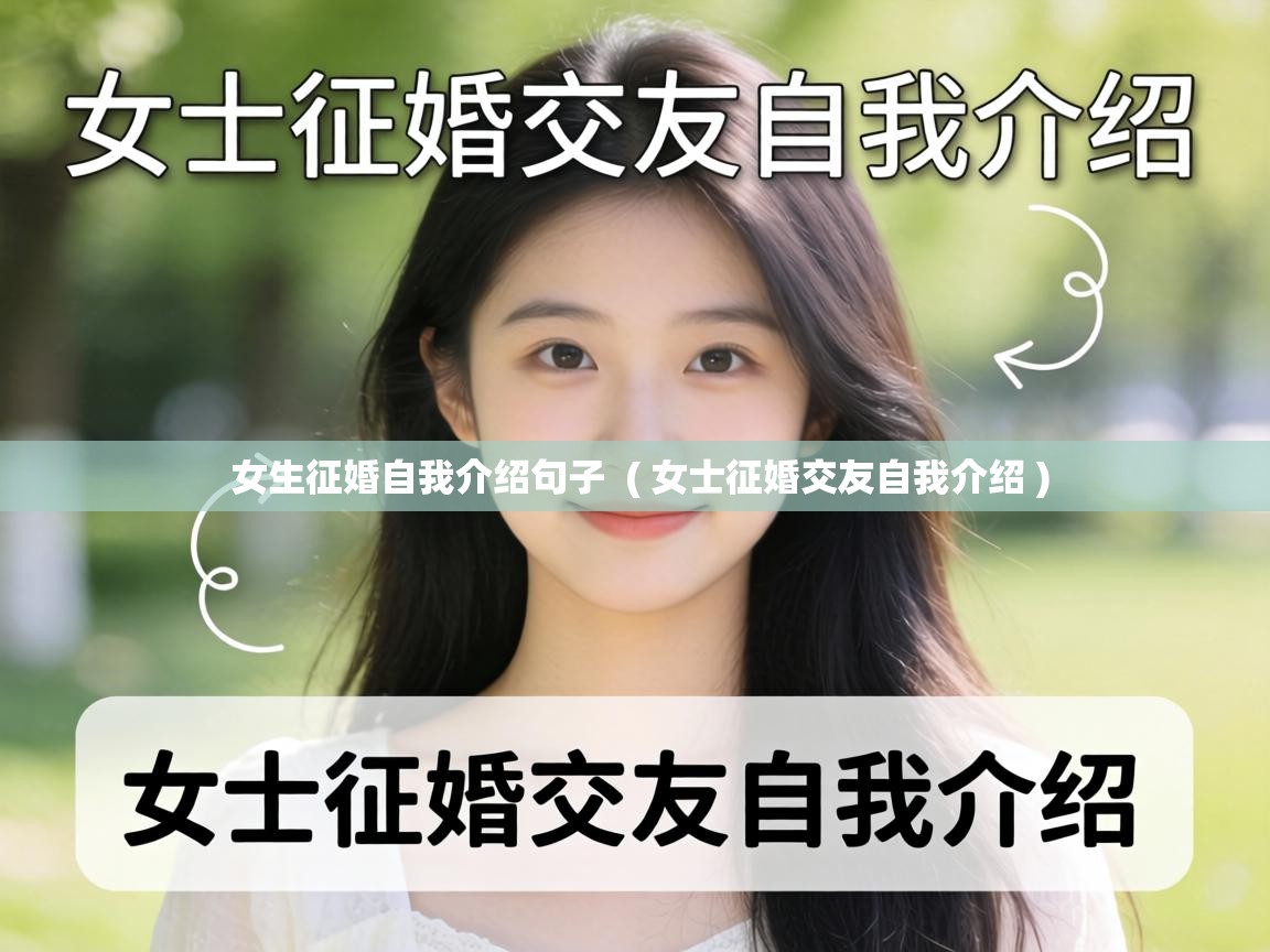  女生征婚自我介绍句子  ( 女士征婚交友自我介绍 )